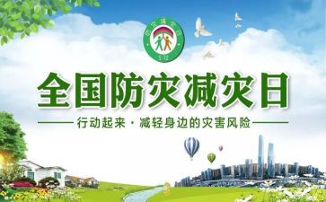 512防灾减灾宣传周活动总结6篇