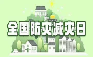 防灾防减灾作文5篇