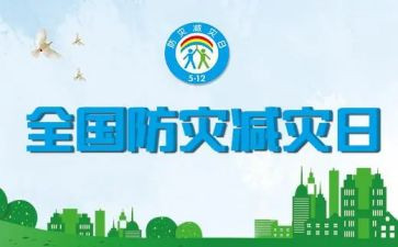 512防灾减灾宣传总结精选8篇