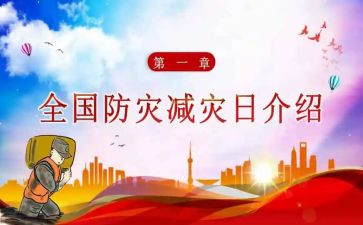 全国防灾减灾工作总结8篇