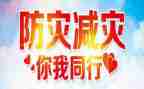 防灾减灾领导讲话稿6篇