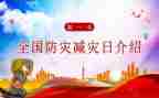 防灾减灾史心得体会6篇