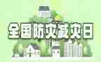 防震减灾的作文400字5篇