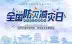减灾防灾教案优质6篇