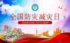 防灾减灾知识心得5篇