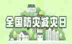2024防灾减灾讲话稿范文7篇