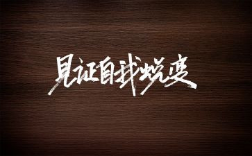 见证成长作文6篇