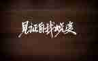 见证成长作文6篇