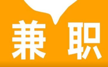 兼职后心得体会推荐5篇