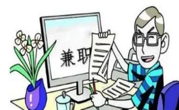 有关兼职的调查报告6篇
