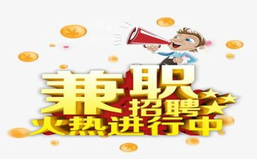 关于兼职情况的调查报告5篇