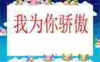 我有我骄傲作文7篇