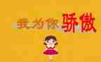 我骄傲了作文优秀5篇