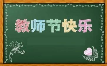 领导在教师节上的讲话稿最新7篇