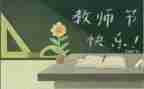 企业教师节活动方案策划7篇