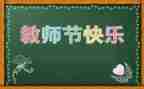 感恩教师节班会演讲稿5篇