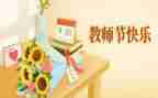 2024年教师节讲话心得体会8篇