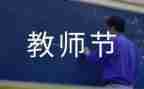 教师节致辞稿优质8篇