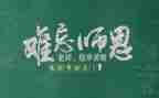 教师节老师的演讲稿范文5篇