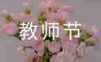 感恩教师节的演讲稿优秀6篇