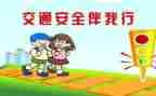 交通安全体会心得模板8篇