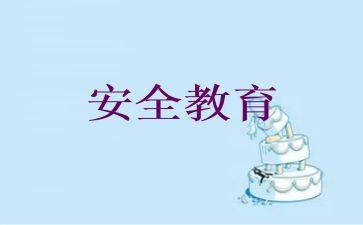 幼儿教育安全教案优质7篇