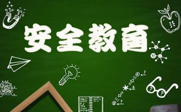 警示教育安全心得体会8篇
