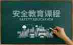 幼儿教育安全教案推荐6篇