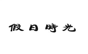 假日活动方案优质8篇