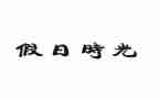 假日活动方案优质8篇