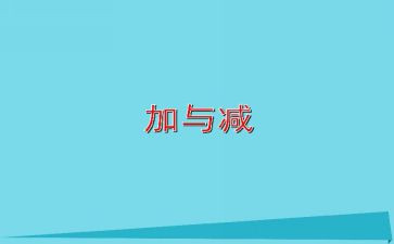 一年级数学加与减一教案参考8篇