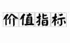 谈价值作文参考5篇