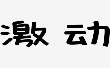 激动的时刻作文6篇
