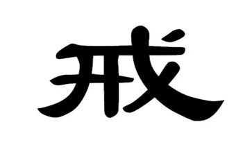 警察以案为戒心得体会模板6篇