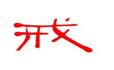 父母规父母戒心得体会精选8篇