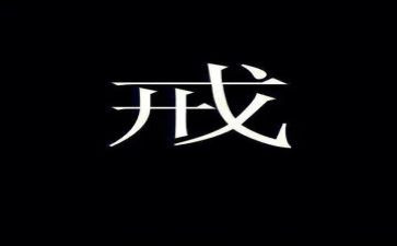 父母规父母戒心得体会8篇