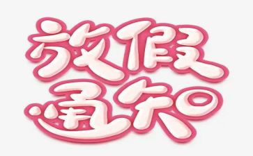 节假日的工作计划7篇