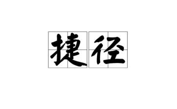 捷径作文800字作文5篇