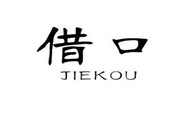 借口作文400字5篇