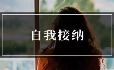 接纳自己的作文6篇