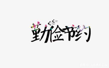 节约电的作文参考8篇