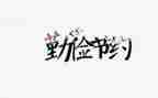 节约电的作文精选6篇