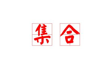 中班集合数学教案最新5篇