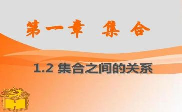 关于数学集合的教案5篇