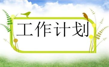 计划员下年度工作计划6篇