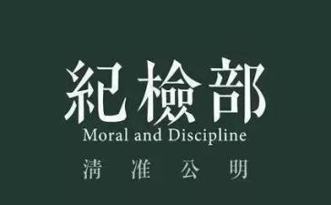 纪检部工作月总结范文7篇