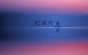 观潮纪录片心得体会模板8篇