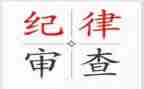教师纪律规矩心得体会8篇