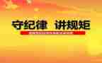 纪律教育周心得体会5篇