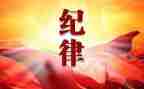 严纪律自查报告推荐5篇